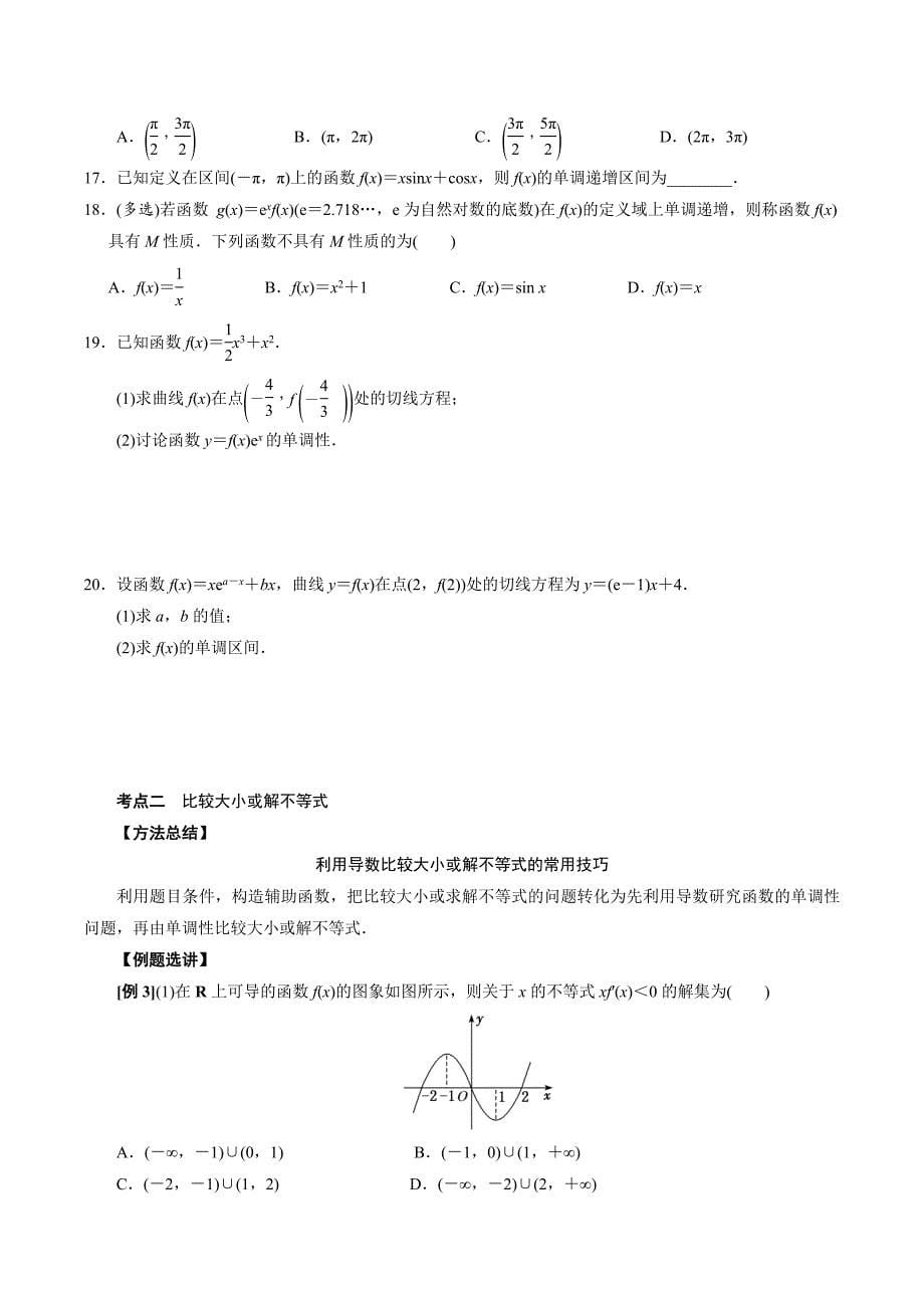 高中数学导数满分通关专题04 函数的单调性(原卷版)_第5页