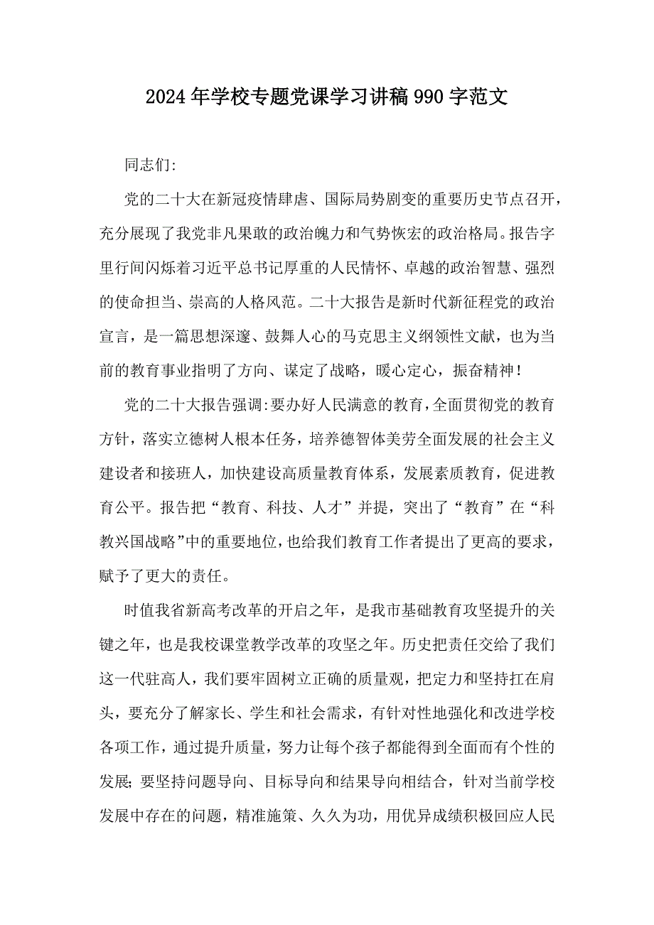 2024年学校专题党课学习讲稿990字范文_第1页