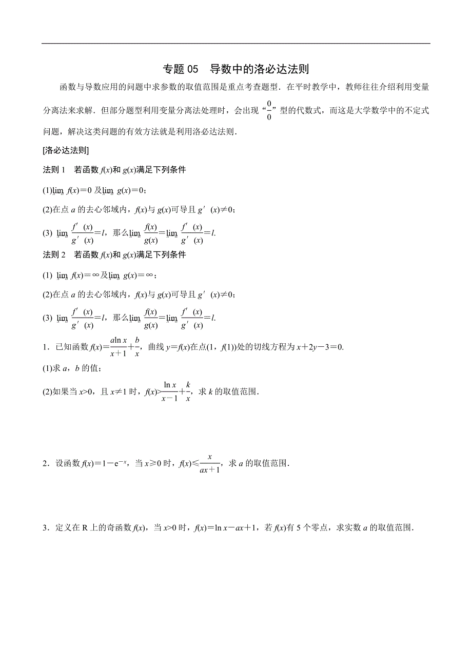 高中数学导数学习的重难点专题05 导数中的洛必达法则(原卷版)_第1页