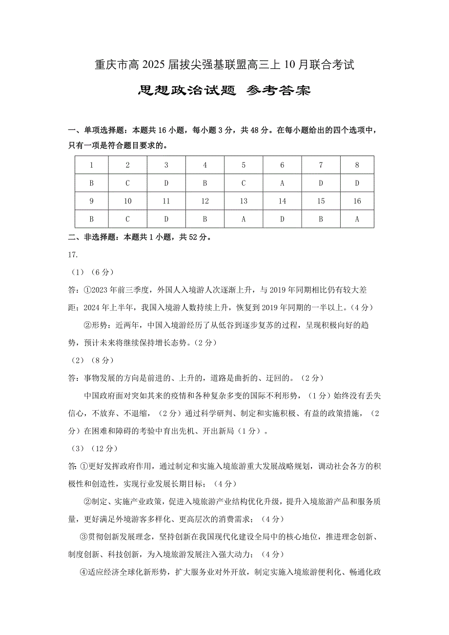 重庆市高2025届拔尖强基联盟高三上10月联合考试卷政治答案_第1页