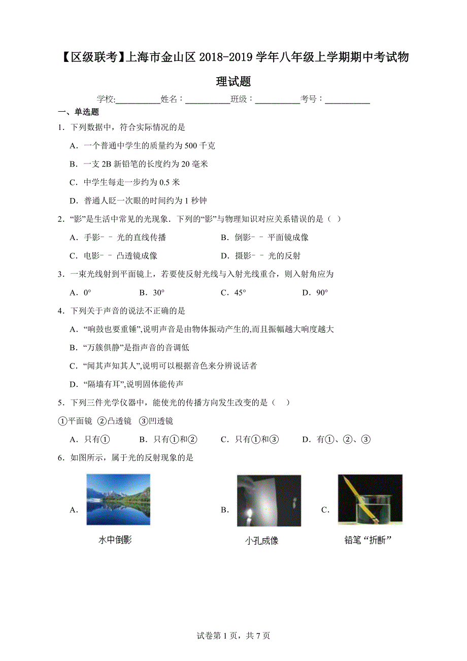 【含答案】【区级联考】上海市金山区2018-2019学年八年级上学期期中考试物理试题_第1页