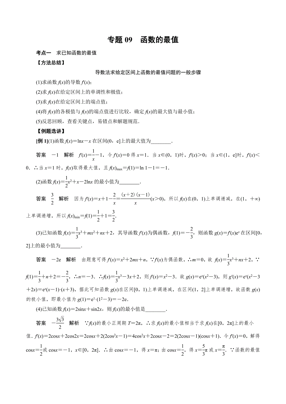 高中数学导数满分通关专题09 函数的最值(解析版)_第1页