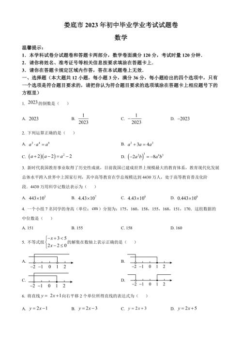 2023年湖南省娄底市中考数学真题（原卷版）