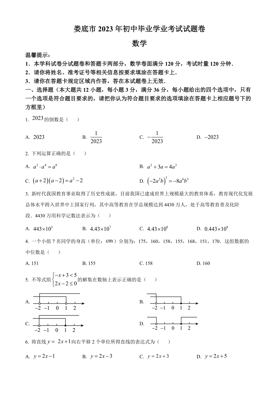 2023年湖南省娄底市中考数学真题（原卷版）_第1页