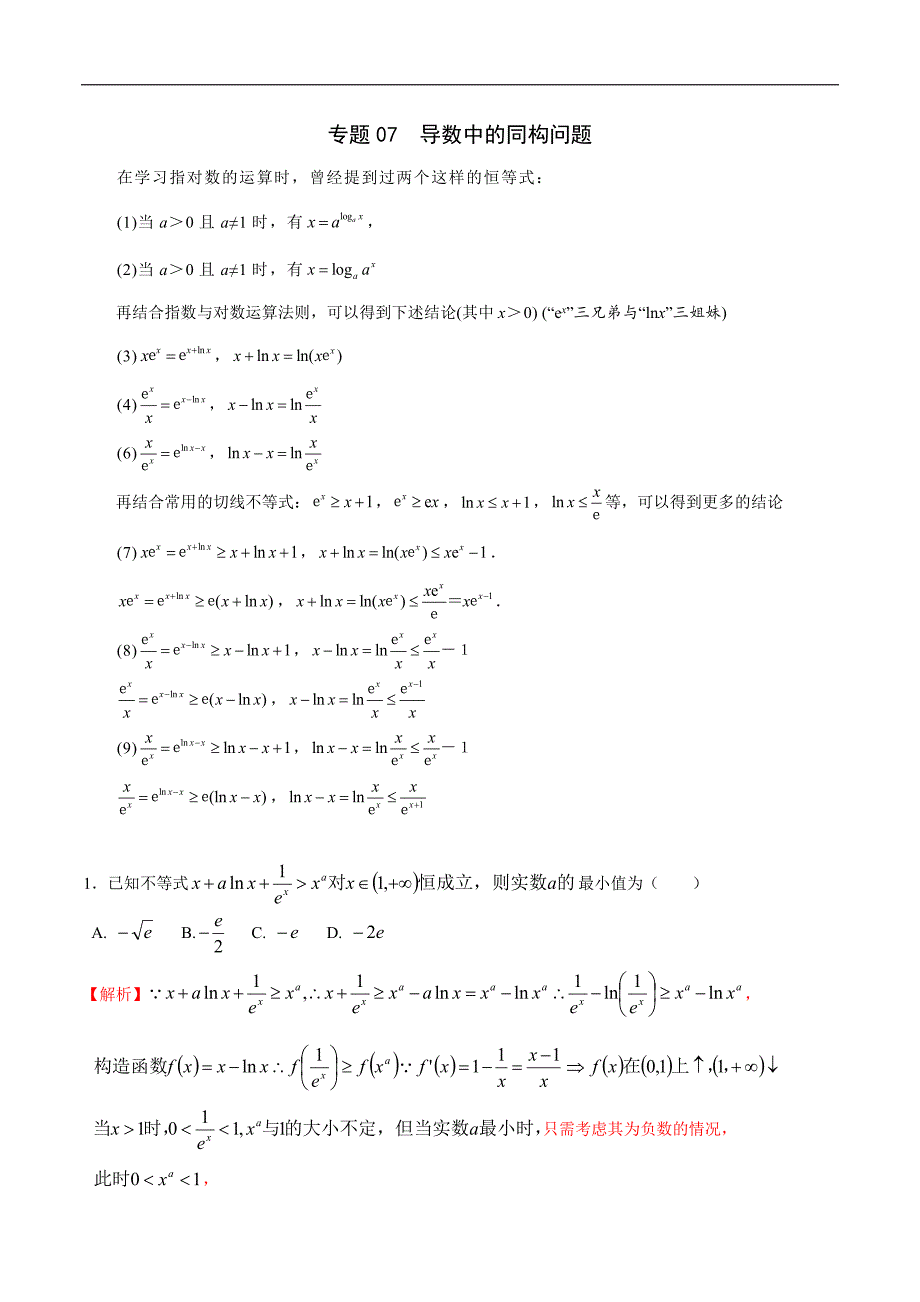 高中数学导数学习的重难点专题07 导数中的同构问题(解析版)_第1页