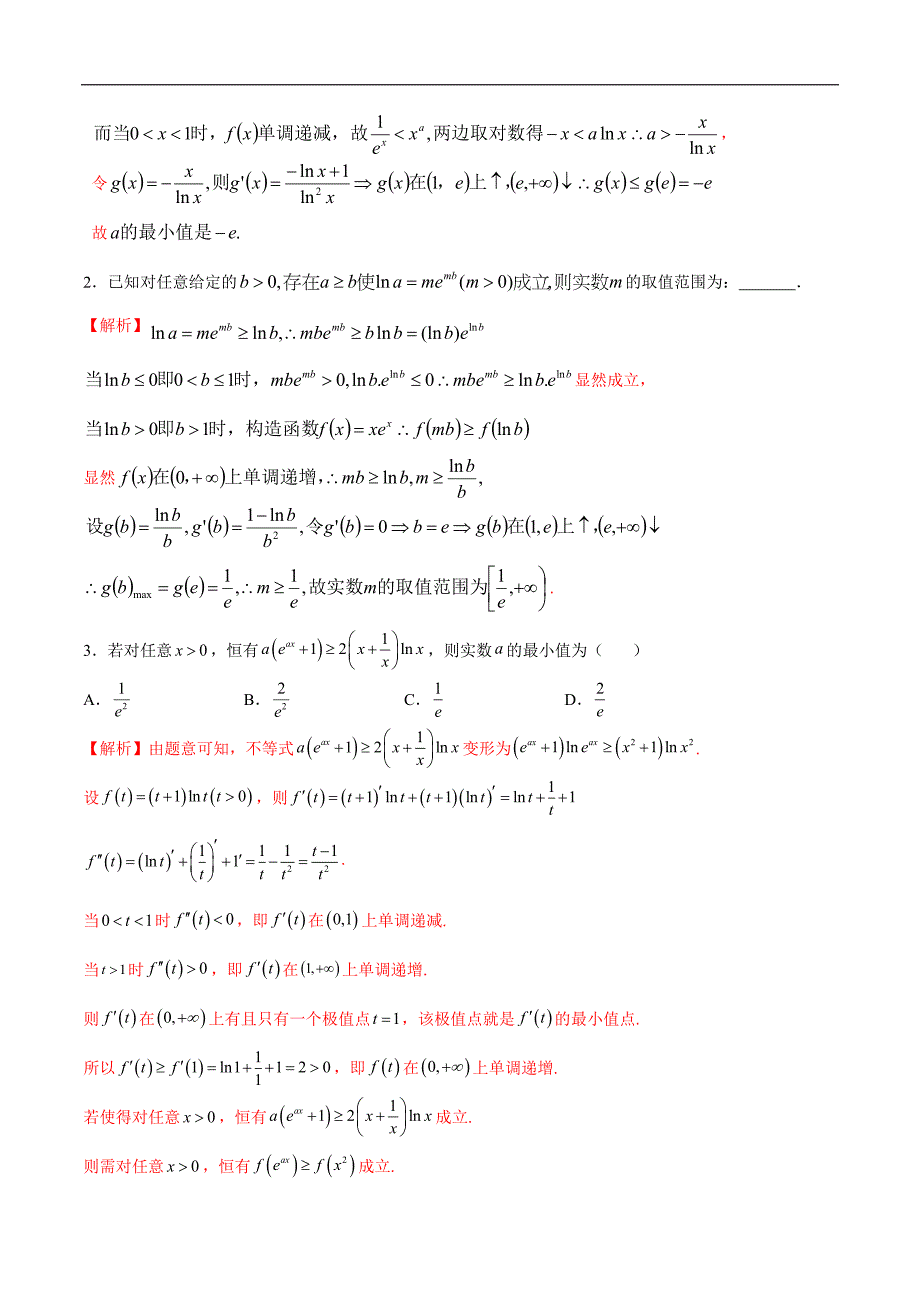 高中数学导数学习的重难点专题07 导数中的同构问题(解析版)_第2页