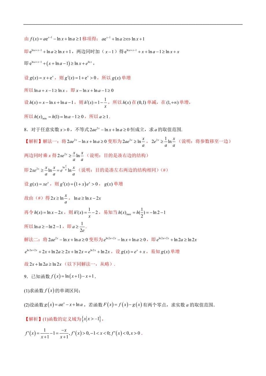 高中数学导数学习的重难点专题07 导数中的同构问题(解析版)_第5页