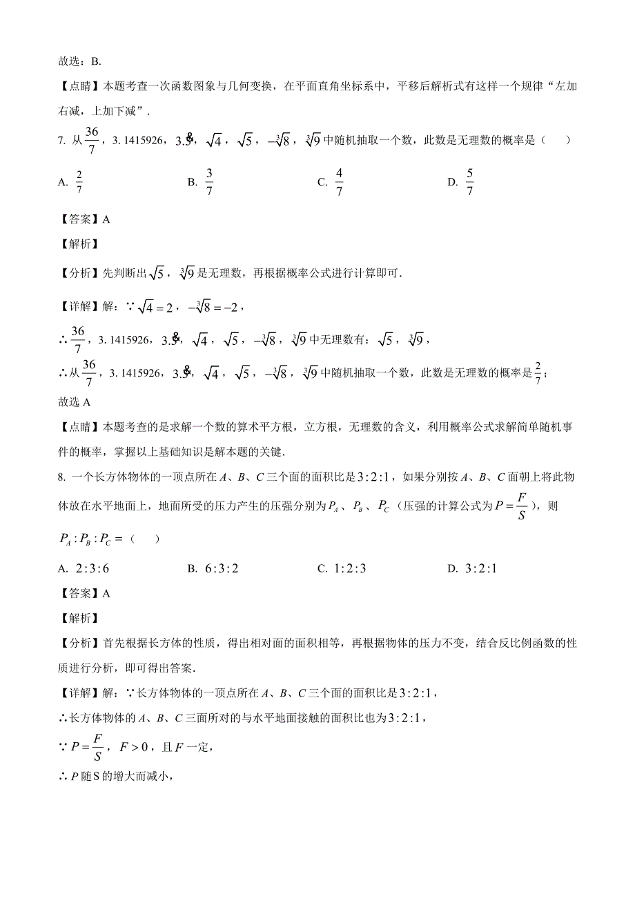 2023年湖南省娄底市中考数学真题（解析版）_第4页