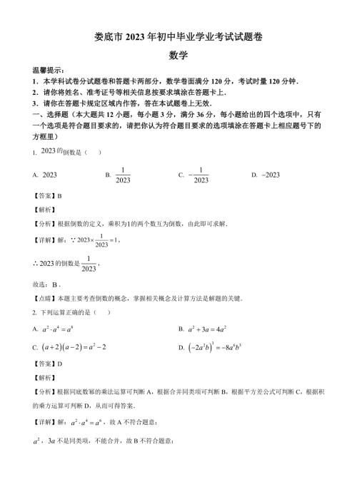 2023年湖南省娄底市中考数学真题（解析版）