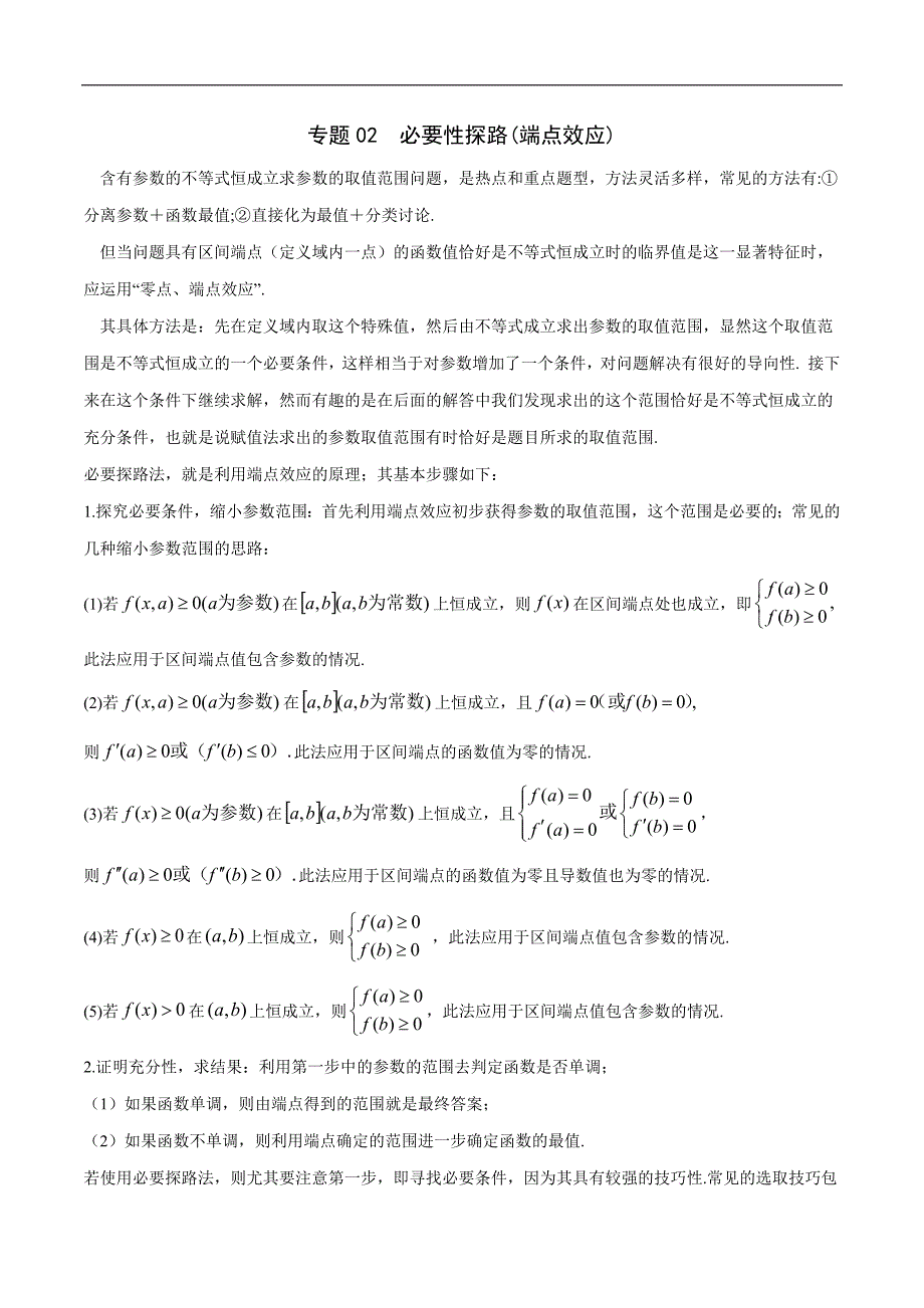 高中数学导数学习的重难点专题02 必要性探路(端点效应)(原卷版)_第1页