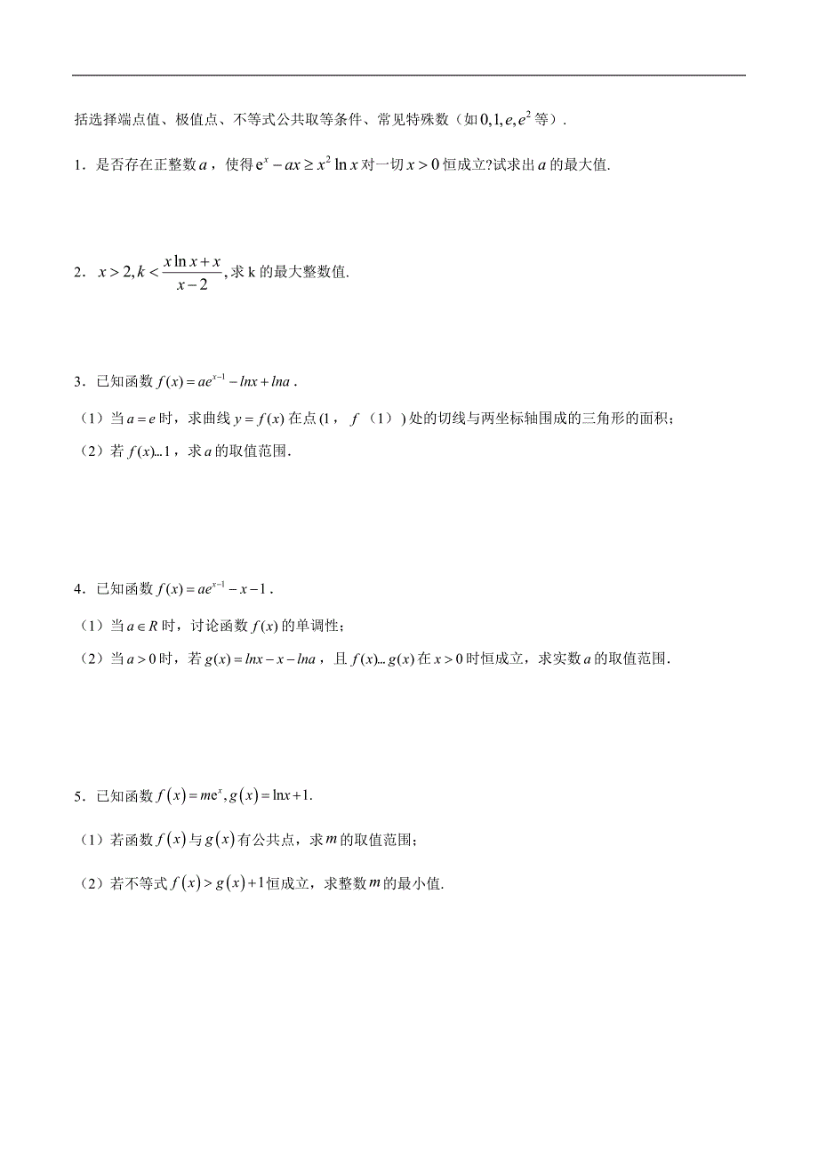 高中数学导数学习的重难点专题02 必要性探路(端点效应)(原卷版)_第2页