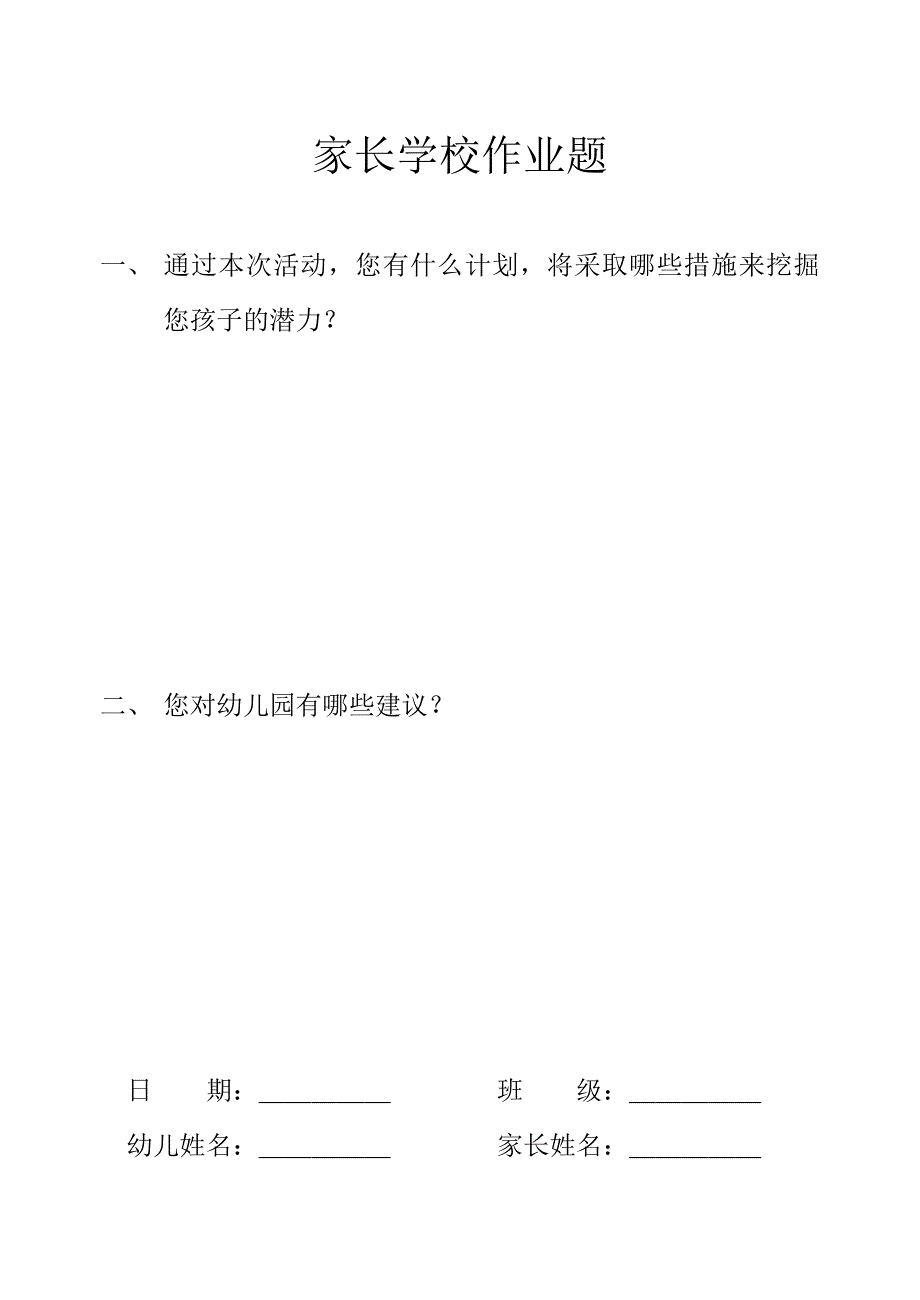 家长学校作业题_第1页