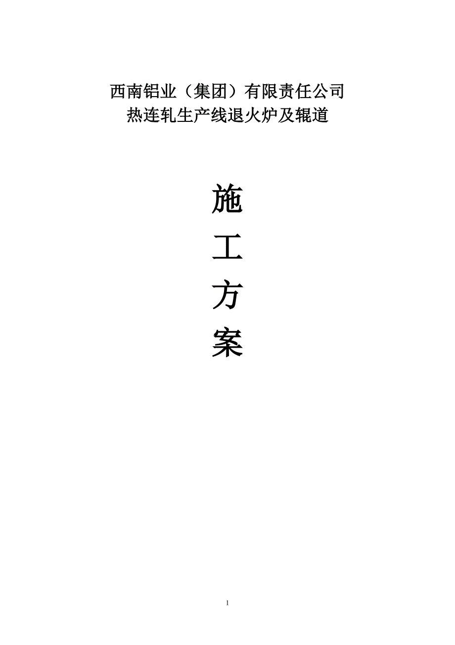 西南铝业（集团）有限责任公司热连轧生产线退火炉及辊道施工方案_第1页