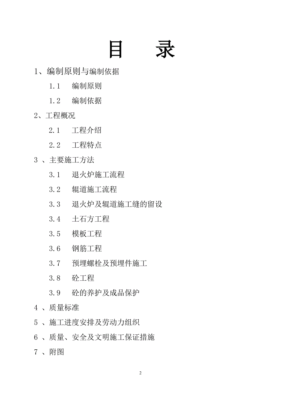 西南铝业（集团）有限责任公司热连轧生产线退火炉及辊道施工方案_第2页