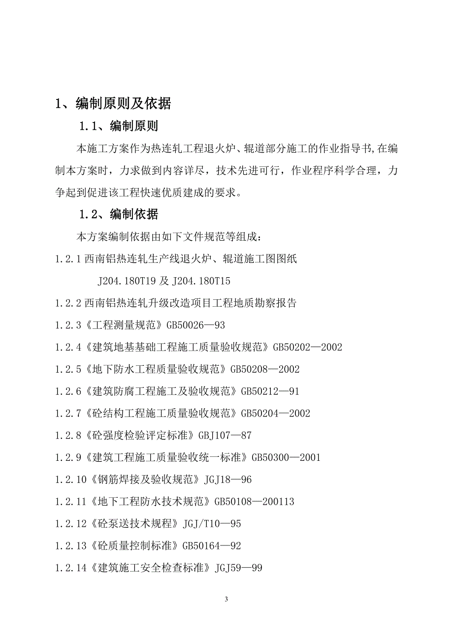 西南铝业（集团）有限责任公司热连轧生产线退火炉及辊道施工方案_第3页