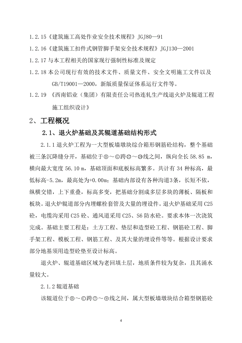 西南铝业（集团）有限责任公司热连轧生产线退火炉及辊道施工方案_第4页