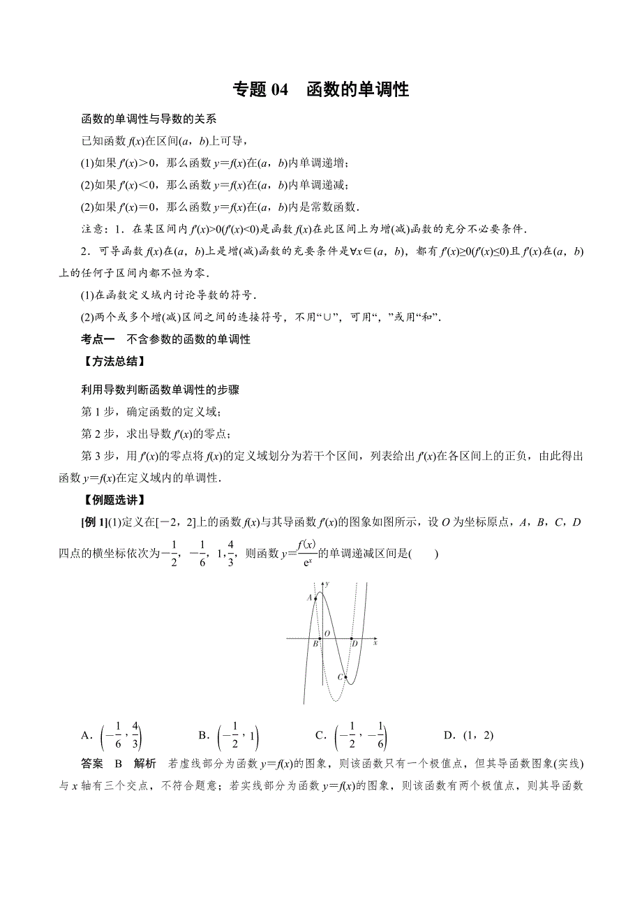 高中数学导数满分通关专题04 函数的单调性(解析版)_第1页