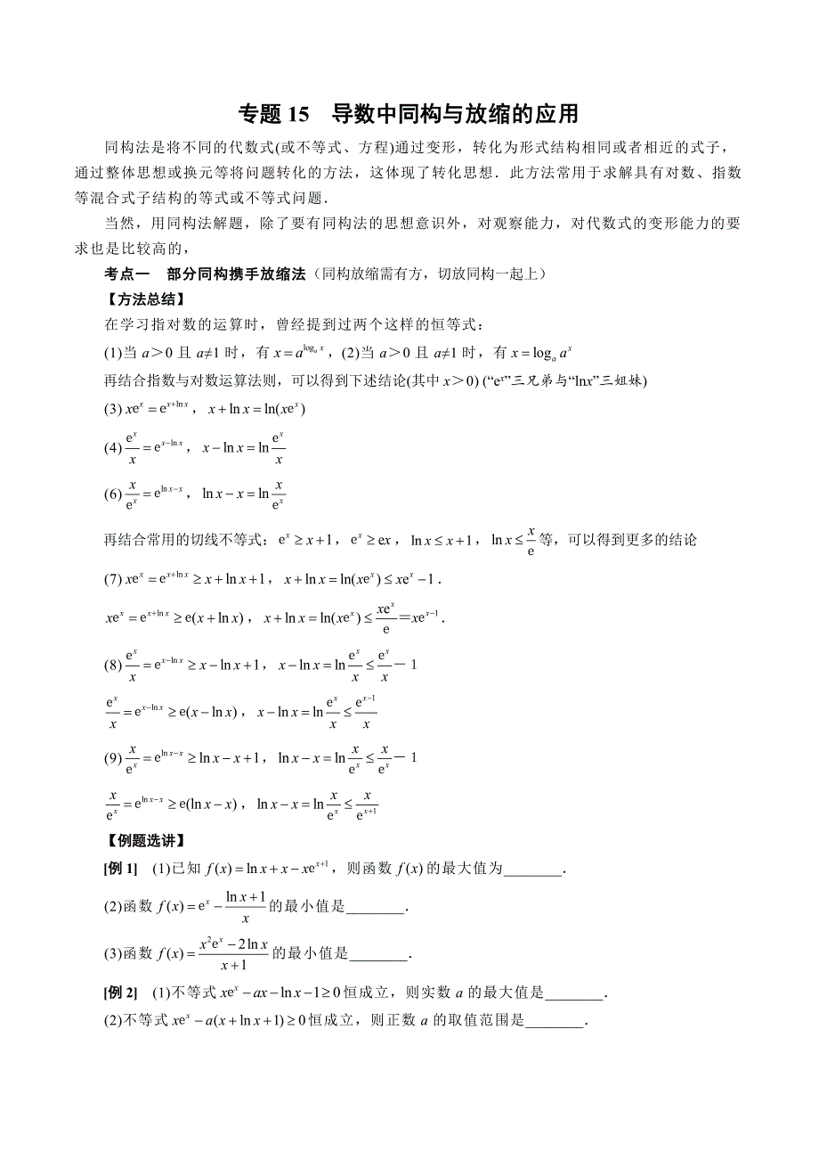 高中数学导数满分通关专题15 导数中同构与放缩的应用(原卷版)_第1页