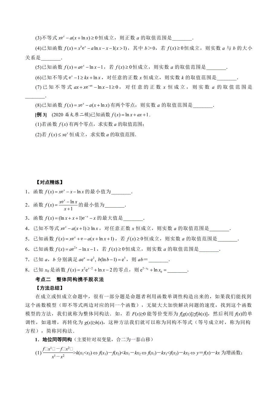 高中数学导数满分通关专题15 导数中同构与放缩的应用(原卷版)_第2页