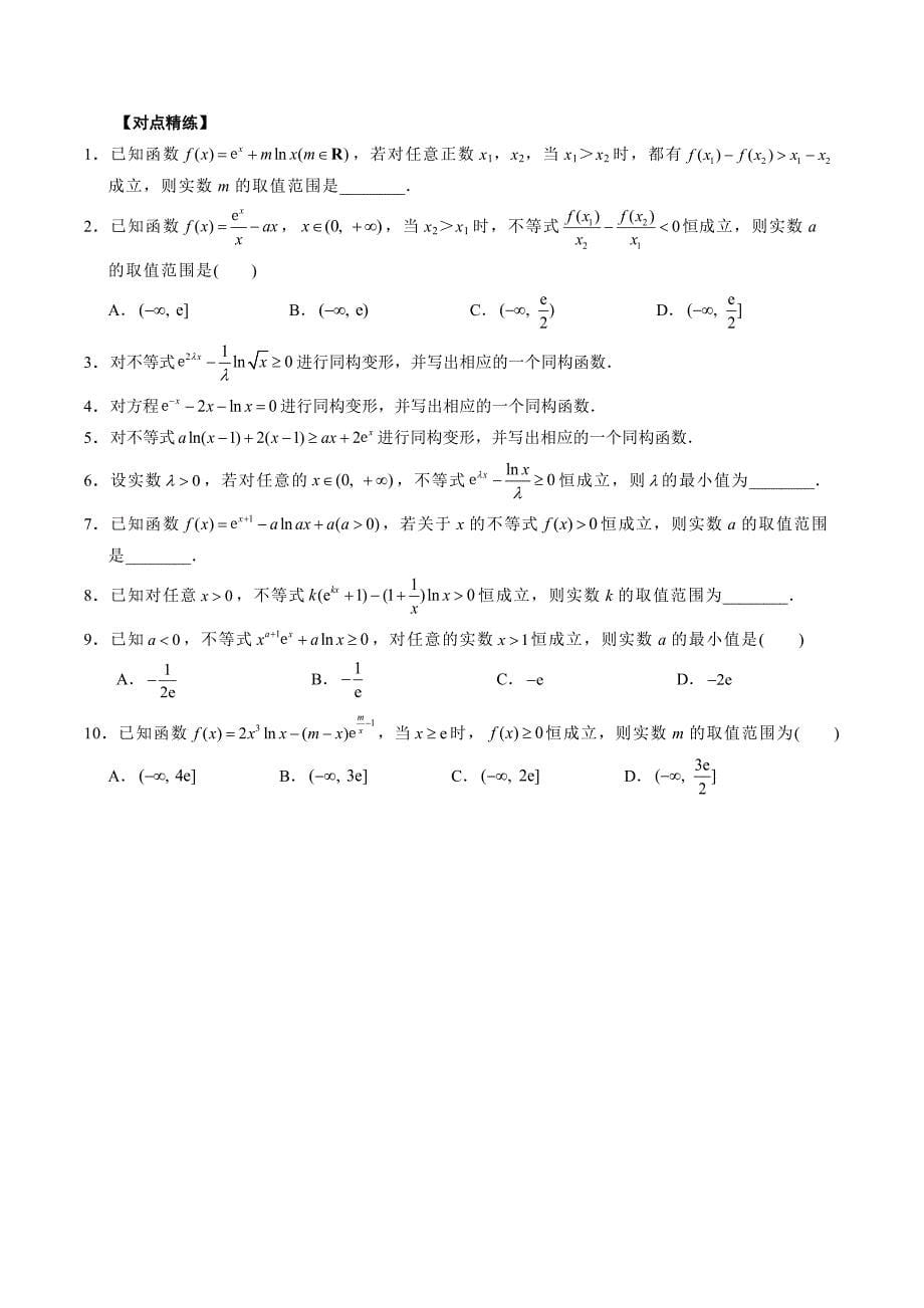 高中数学导数满分通关专题15 导数中同构与放缩的应用(原卷版)_第5页