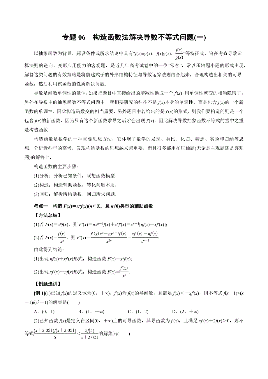 高中数学导数满分通关专题06 构造函数法解决导数不等式问题(一)(原卷版)_第1页