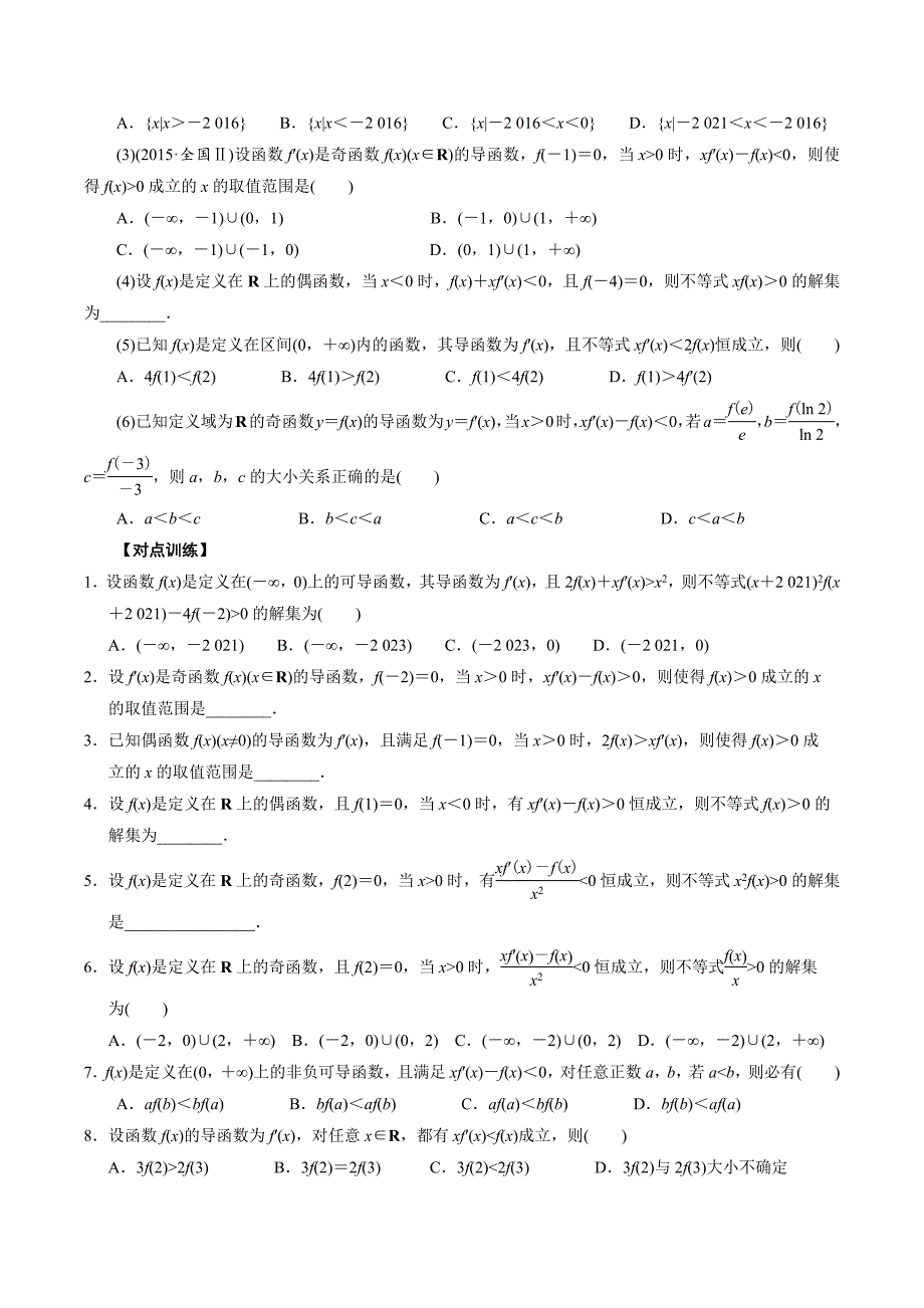 高中数学导数满分通关专题06 构造函数法解决导数不等式问题(一)(原卷版)_第2页