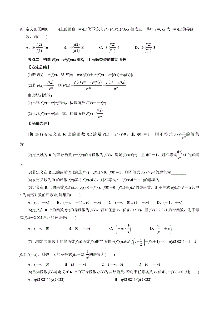 高中数学导数满分通关专题06 构造函数法解决导数不等式问题(一)(原卷版)_第3页