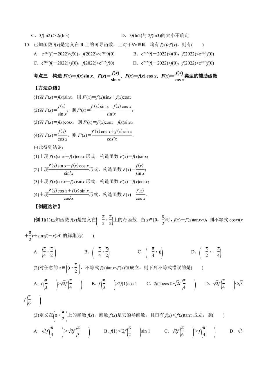 高中数学导数满分通关专题06 构造函数法解决导数不等式问题(一)(原卷版)_第5页