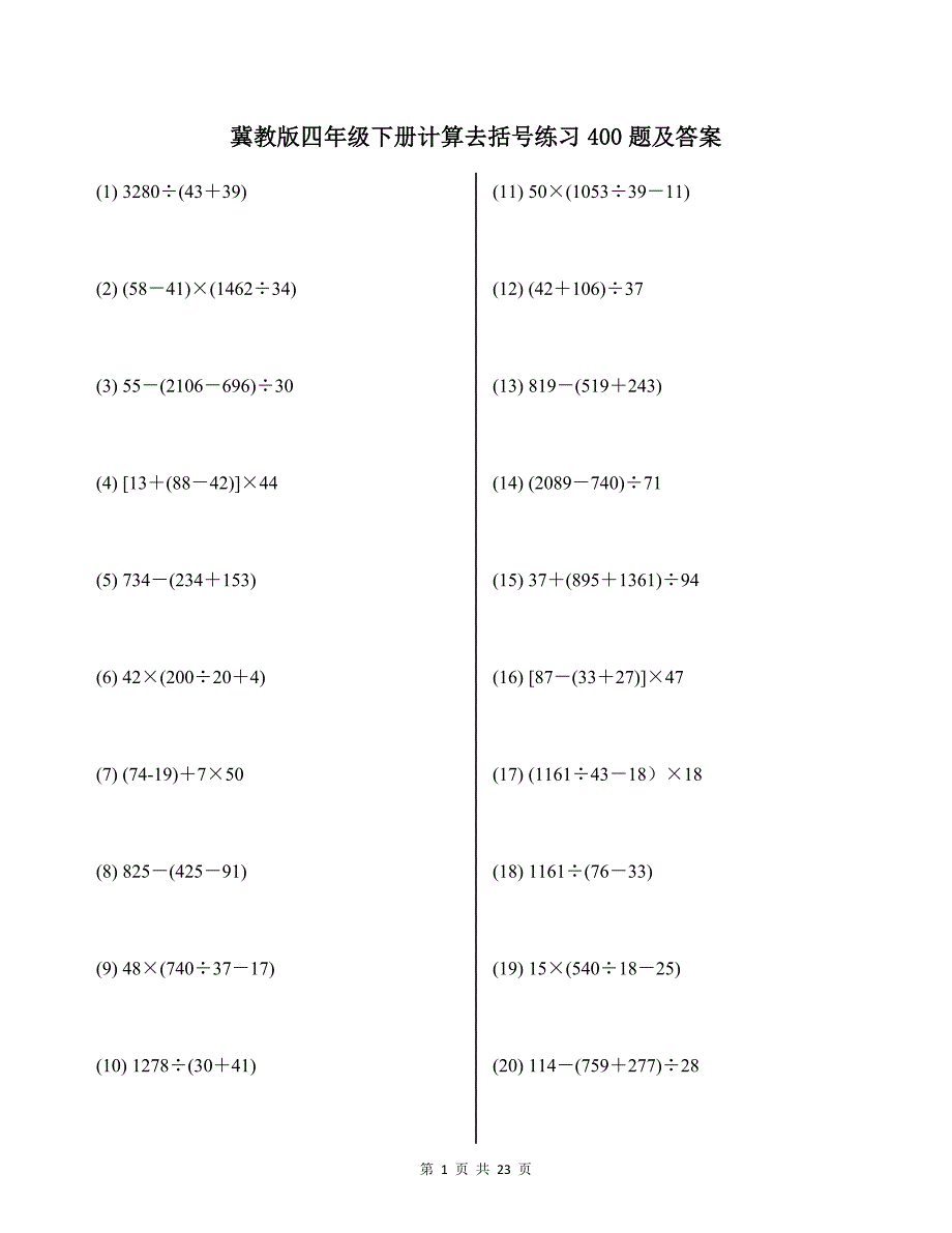 冀教版四年级下册计算去括号练习400题及答案_第1页