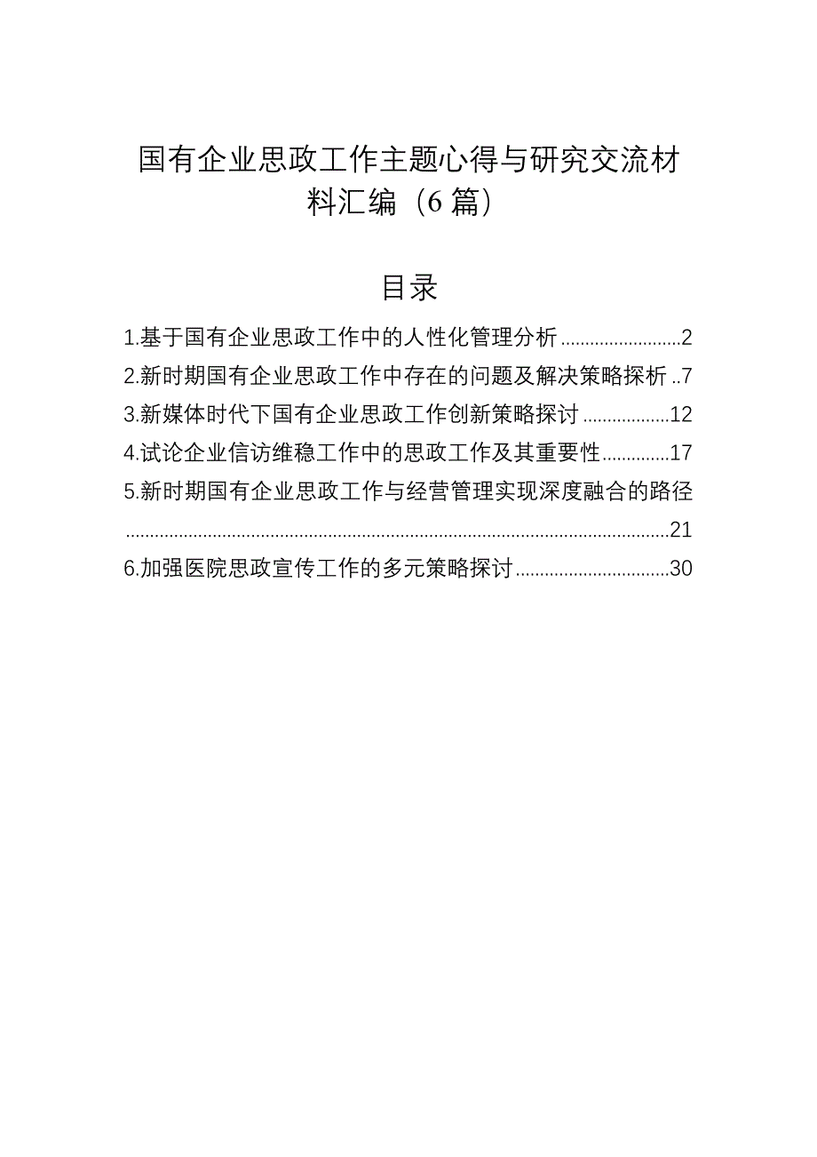 国有企业思政工作主题心得与研究交流材料汇编（6篇）_第1页