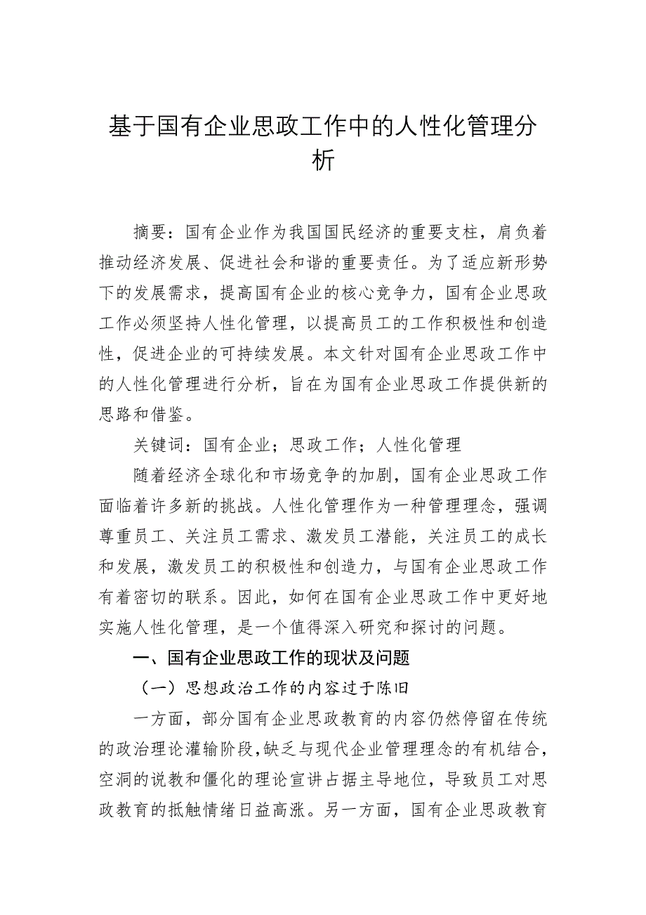 国有企业思政工作主题心得与研究交流材料汇编（6篇）_第2页