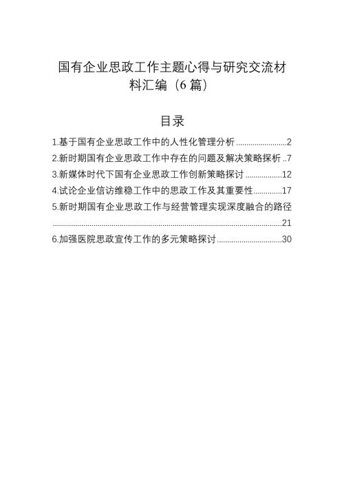 国有企业思政工作主题心得与研究交流材料汇编（6篇）