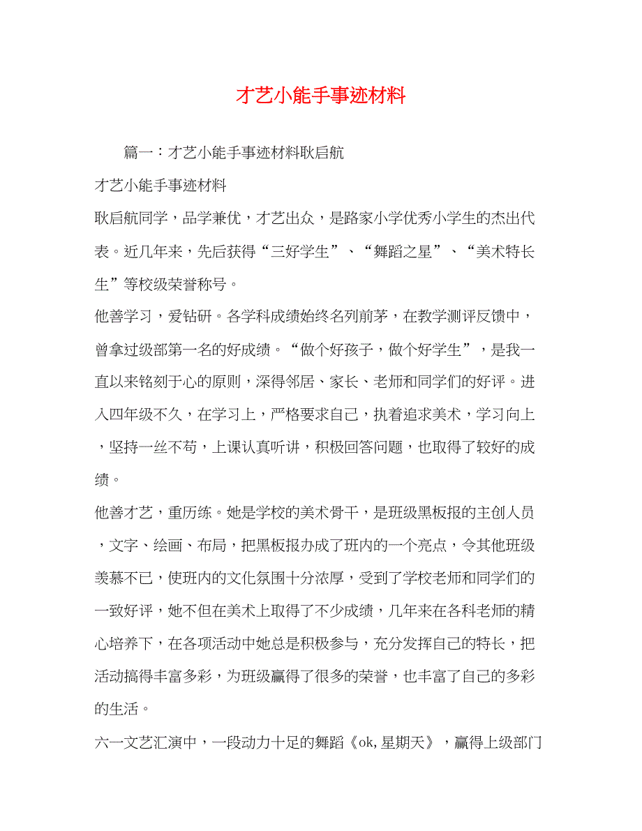 2022才艺小能手事迹材料（精品范文）_第1页