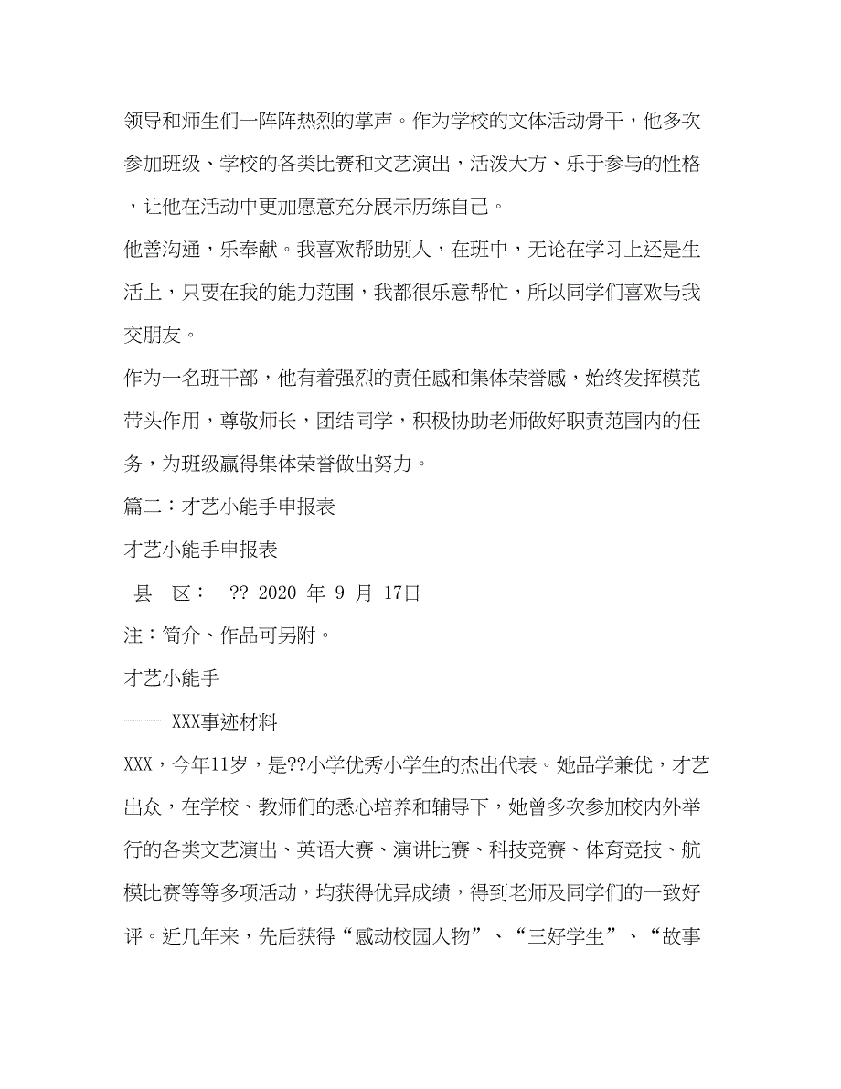 2022才艺小能手事迹材料（精品范文）_第2页