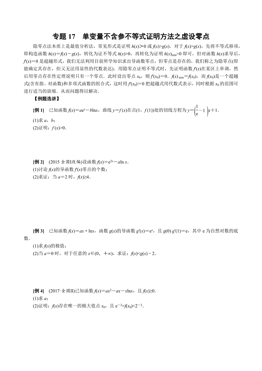 高中数学导数满分通关专题17 单变量不含参不等式证明方法之虚设零点(原卷版)_第1页