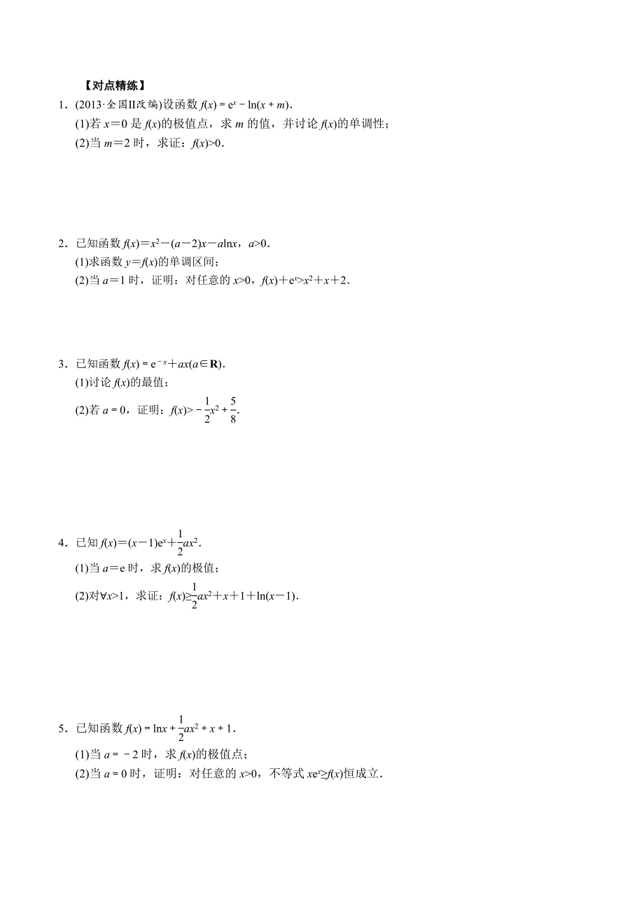 高中数学导数满分通关专题17 单变量不含参不等式证明方法之虚设零点(原卷版)_第2页