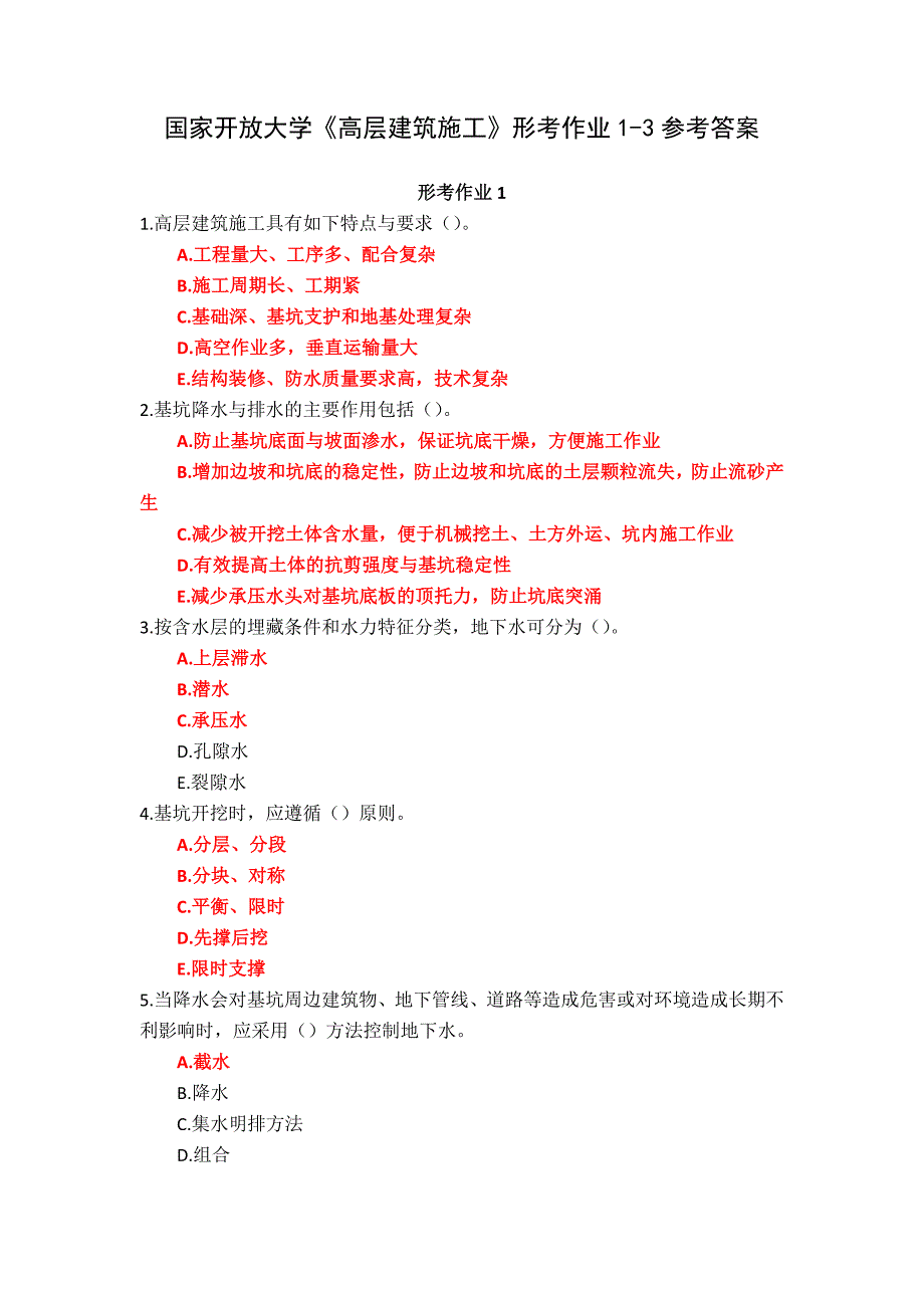 24秋国家开放大学《高层建筑施工》形考作业1-3参考答案_第1页