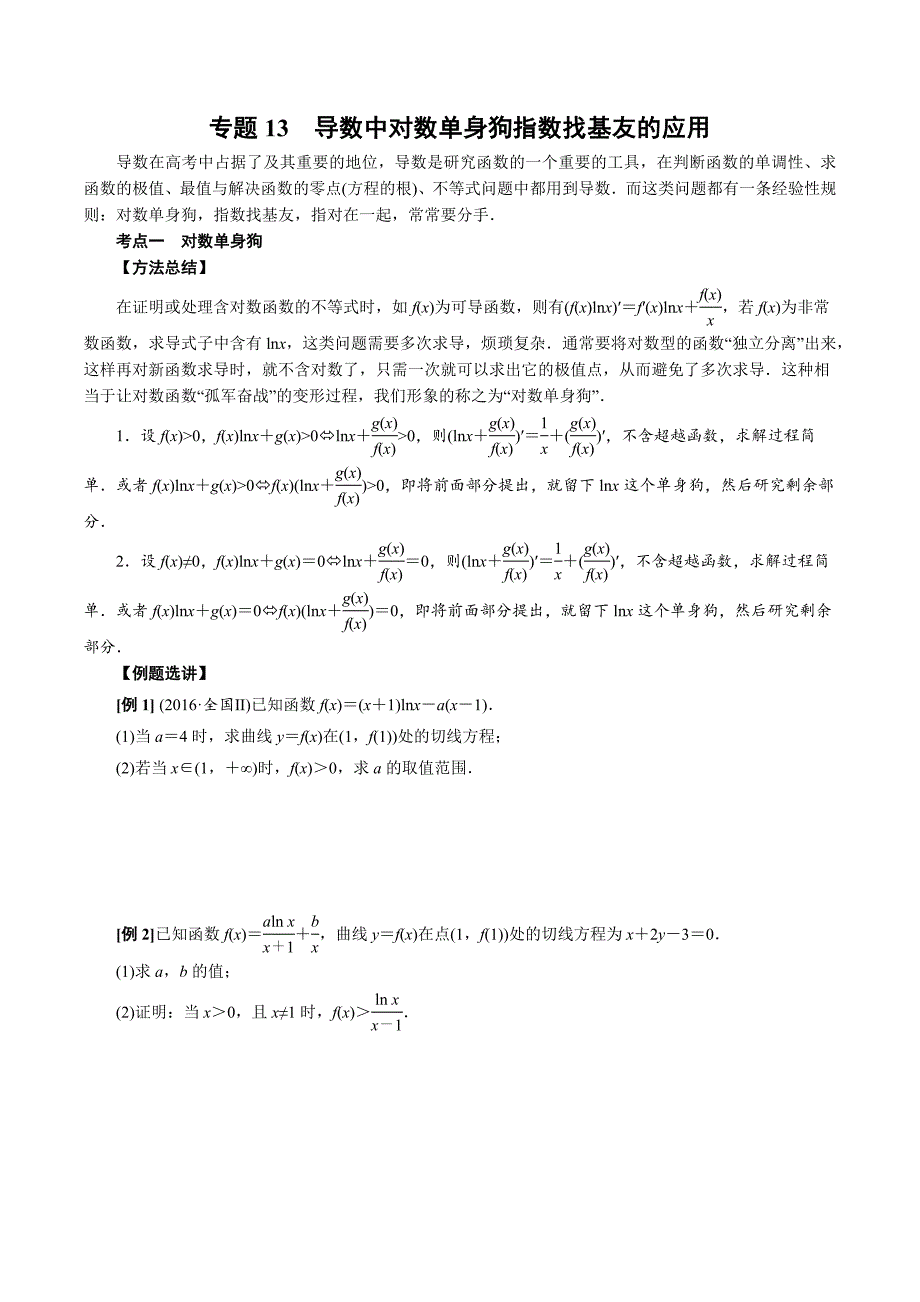 高中数学导数满分通关专题13 导数中对数单身狗指数找基友的应用(原卷版)_第1页