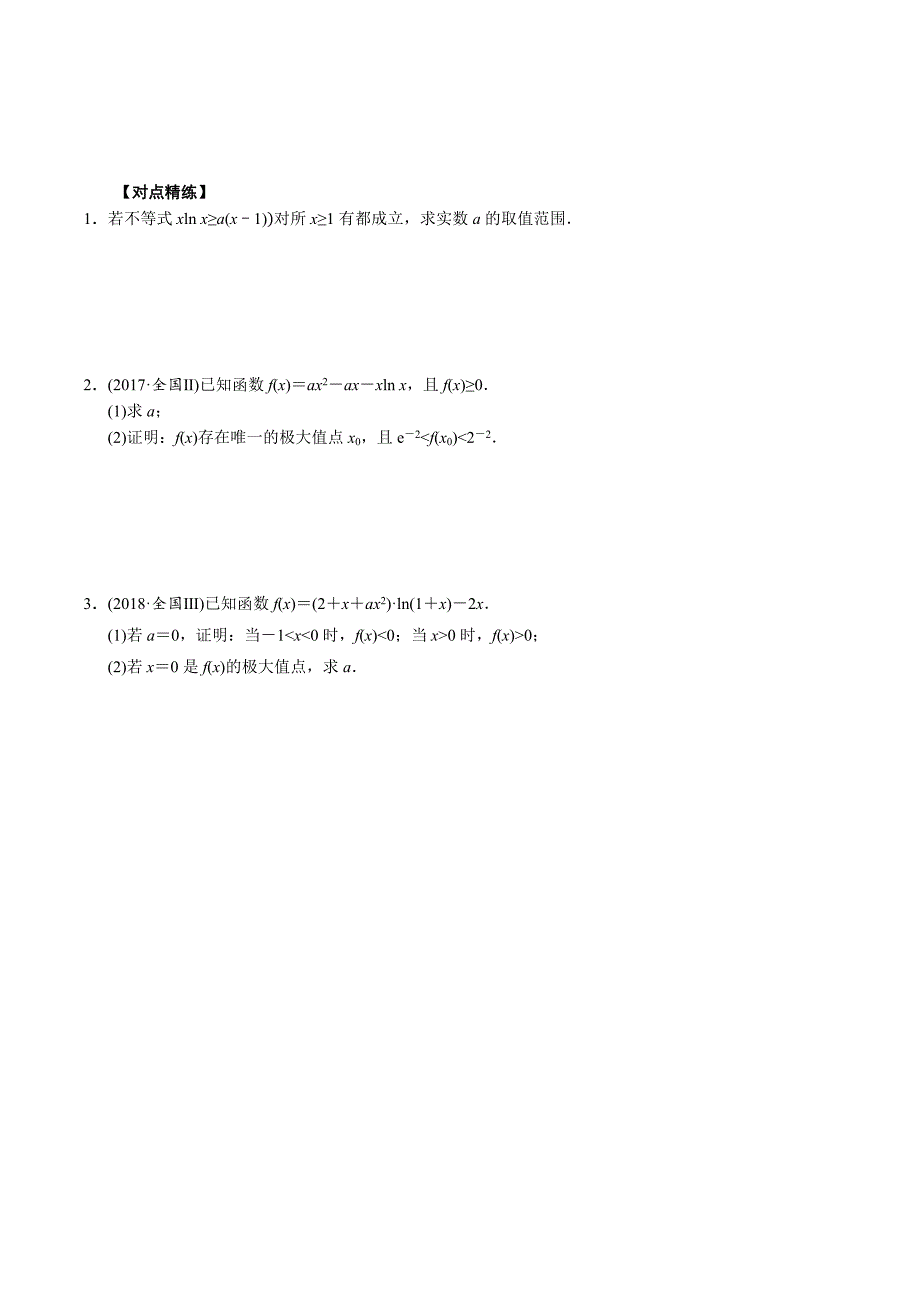 高中数学导数满分通关专题13 导数中对数单身狗指数找基友的应用(原卷版)_第2页