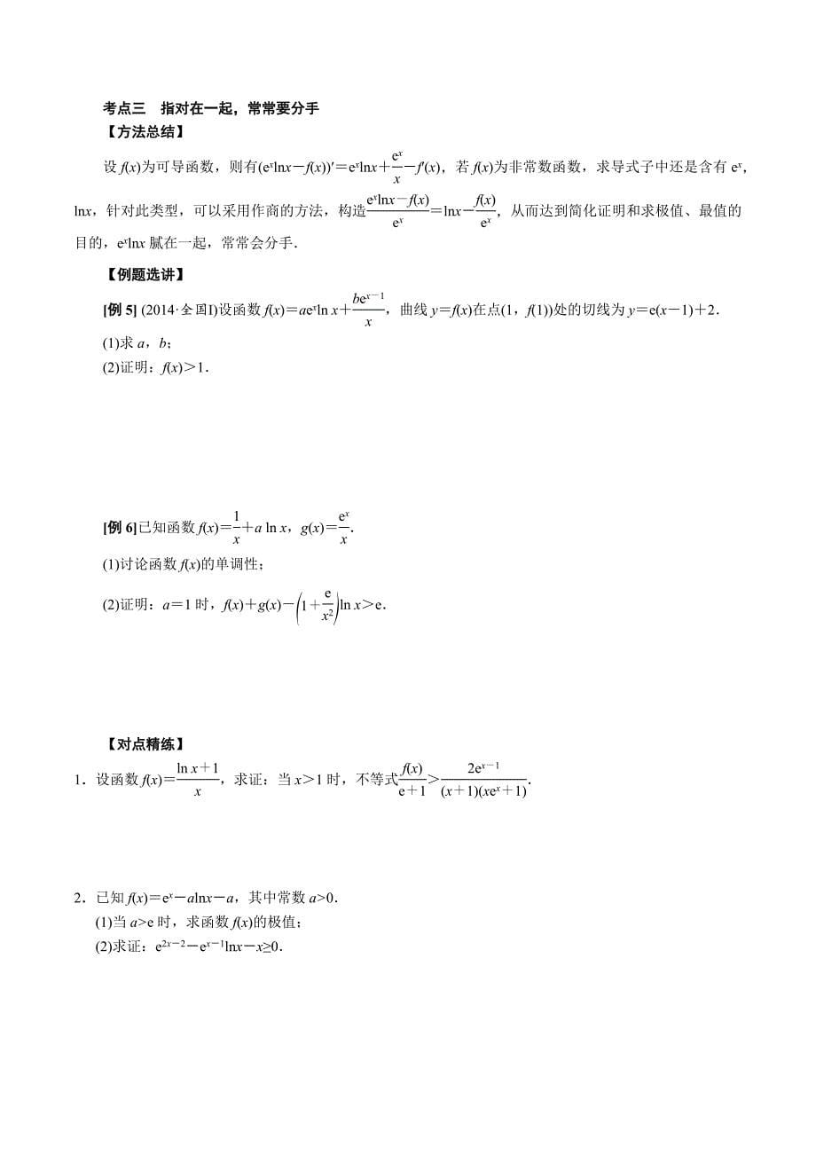 高中数学导数满分通关专题13 导数中对数单身狗指数找基友的应用(原卷版)_第5页