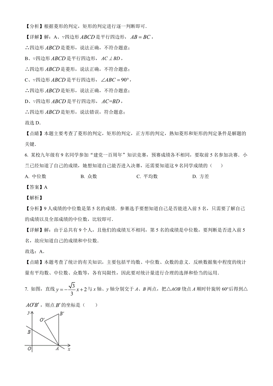 2023年湖北省黄冈市某校中考三模数学试卷（解析版）_第3页