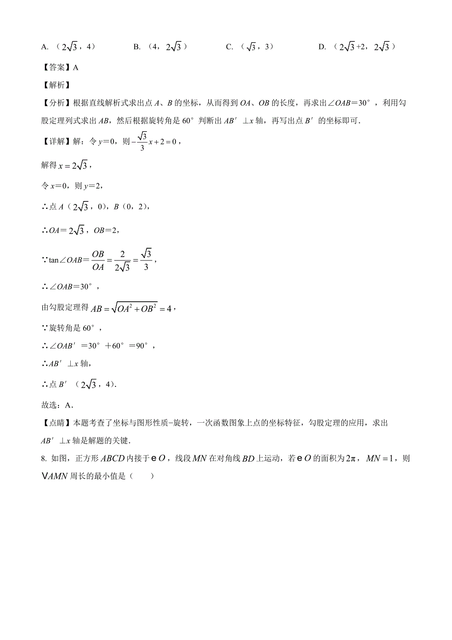 2023年湖北省黄冈市某校中考三模数学试卷（解析版）_第4页