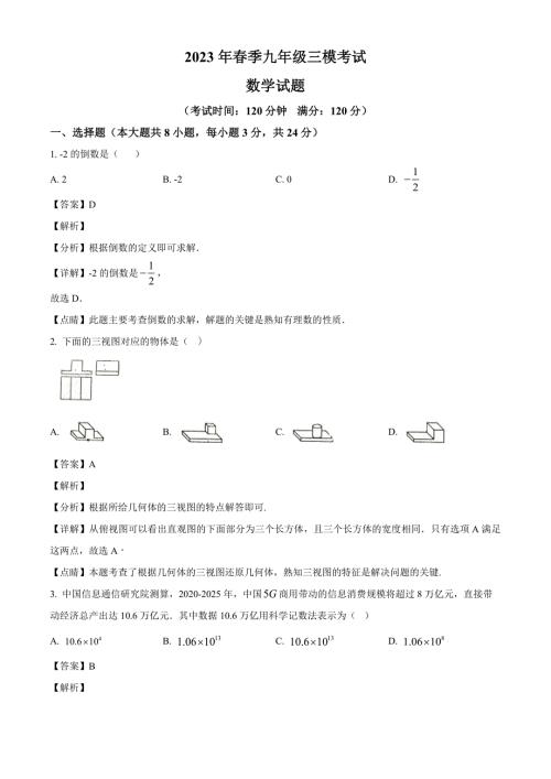 2023年湖北省黄冈市某校中考三模数学试卷（解析版）