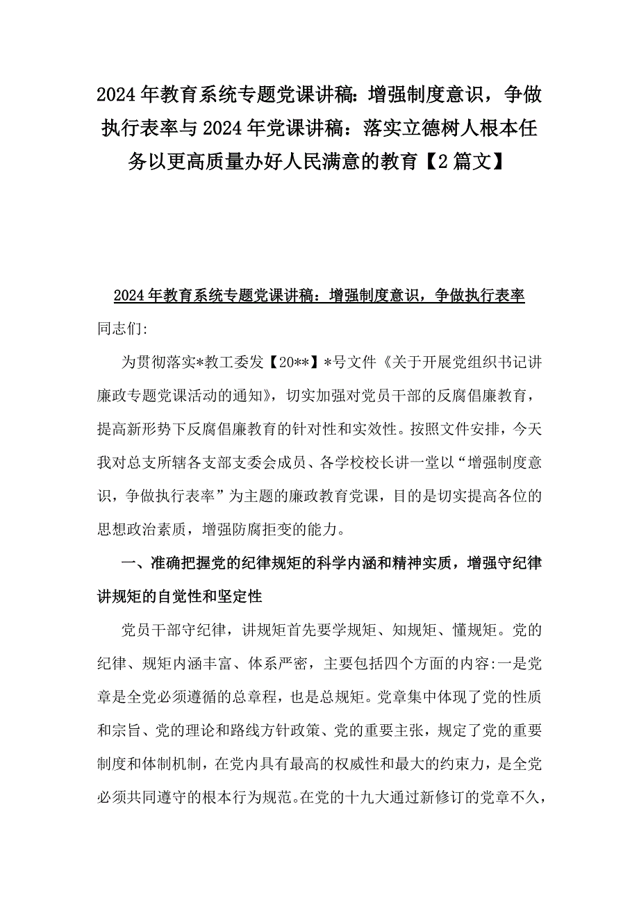 2024年教育系统专题党课讲稿：增强制度意识争做执行表率与2024年党课讲稿：落实立德树人根本任务以更高质量办好人民满意的教育【2篇文】_第1页