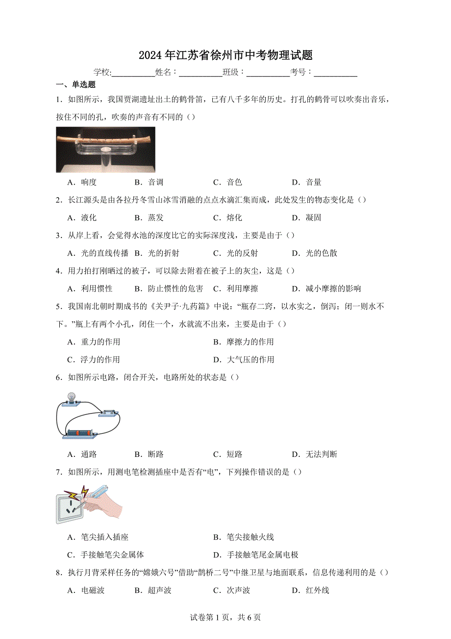 【含答案解析】2024年江苏省徐州市中考物理试题_第1页