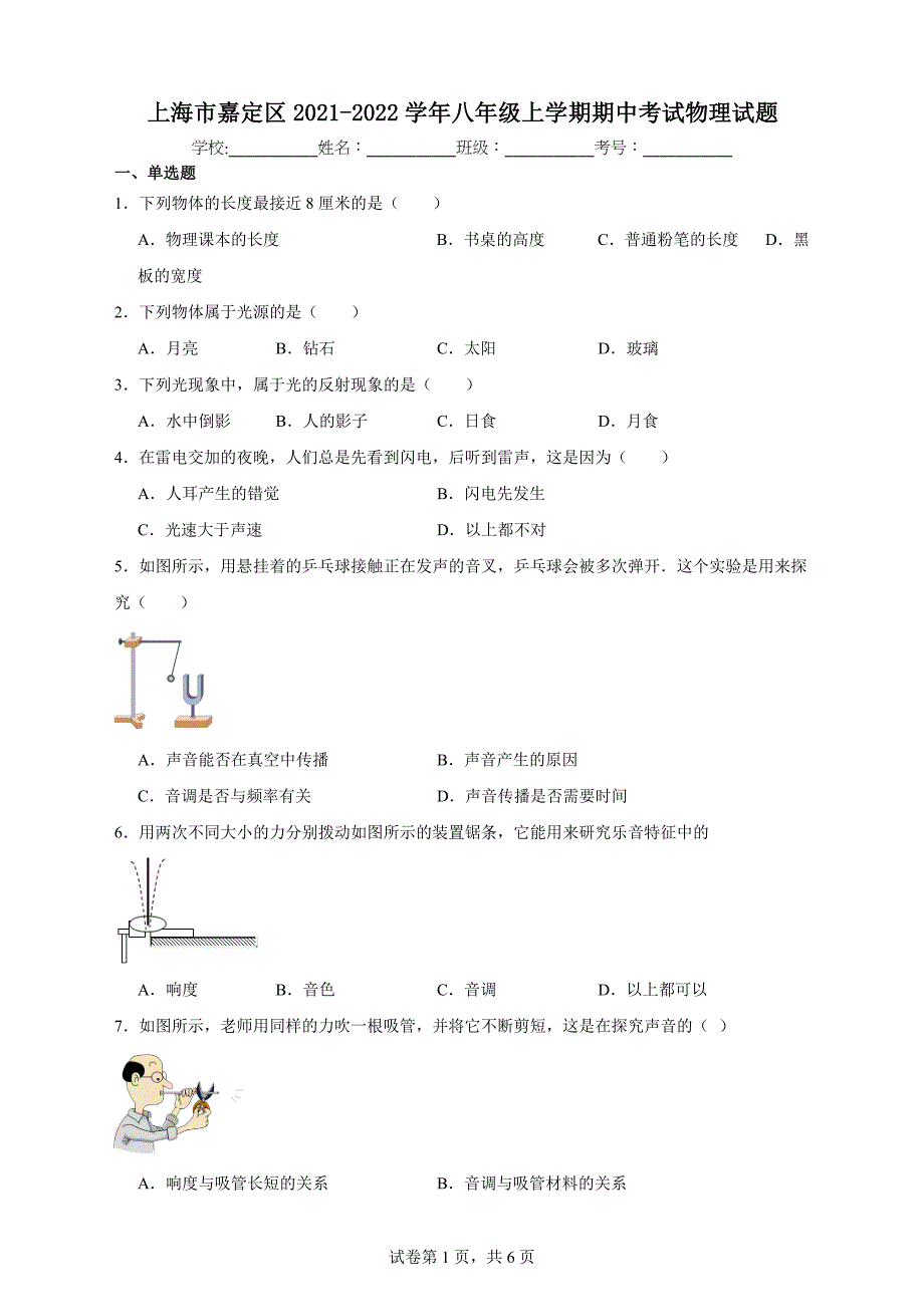 【含答案】上海市嘉定区2021-2022学年八年级上学期期中考试物理试题_第1页