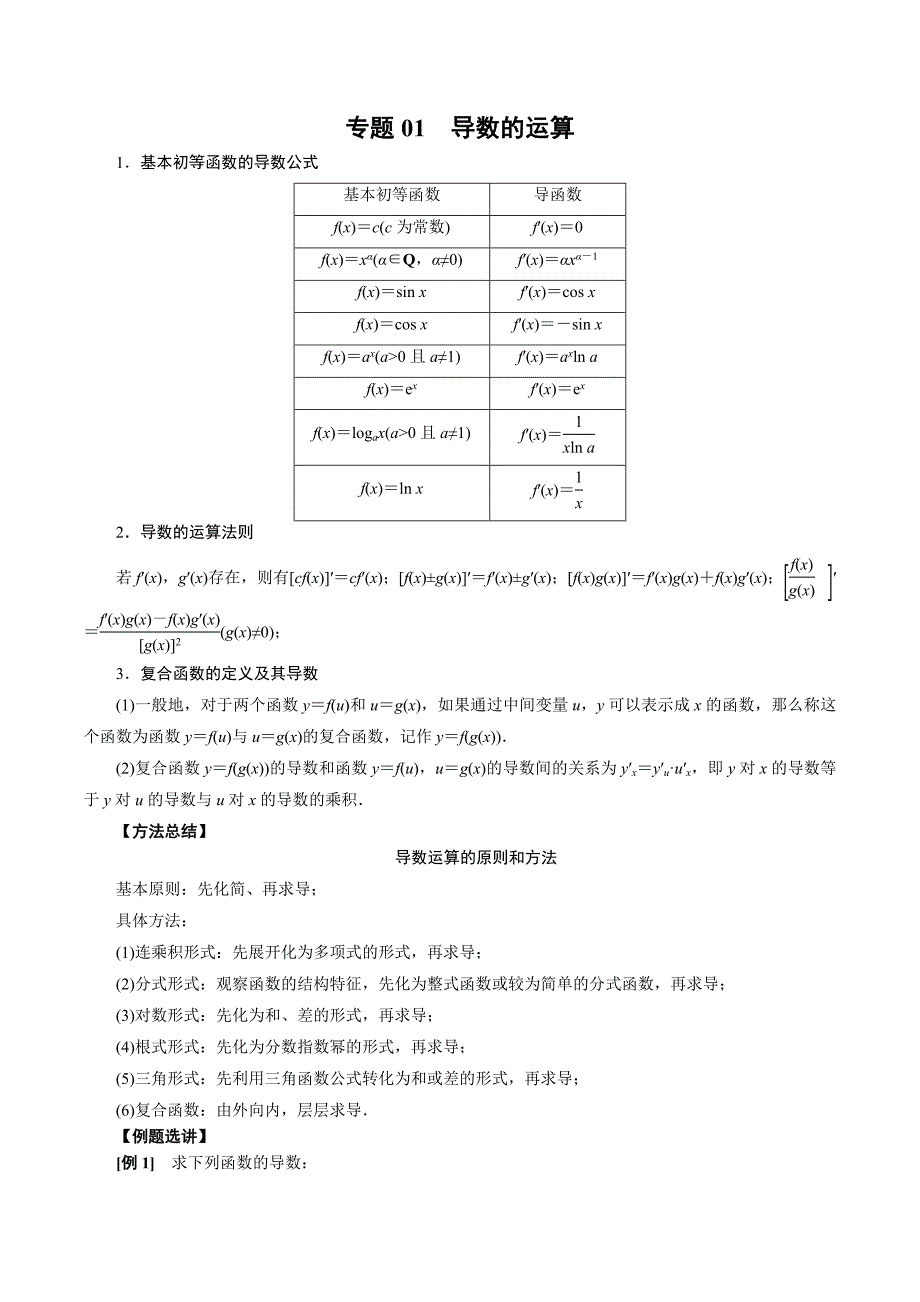 高中数学导数满分通关专题01 导数的运算(原卷版)_第1页