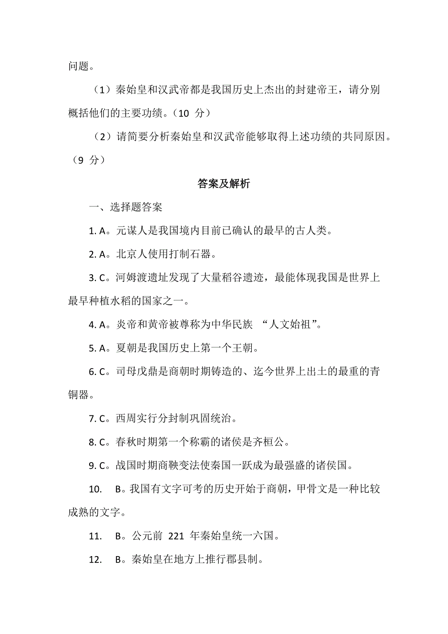 2024年统编版历史七年级上册期中测试卷_第4页