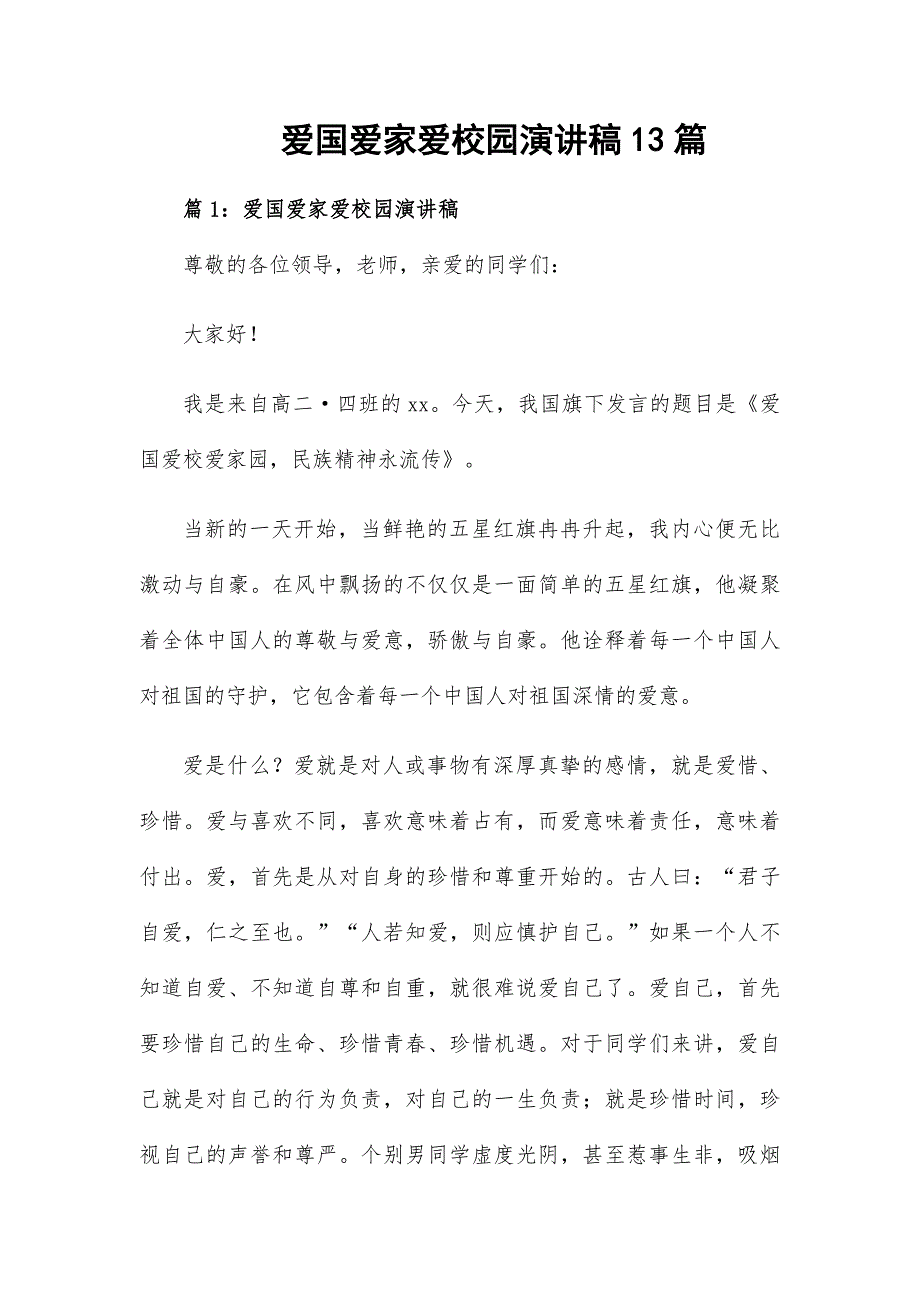 爱国爱家爱校园演讲稿13篇_第1页