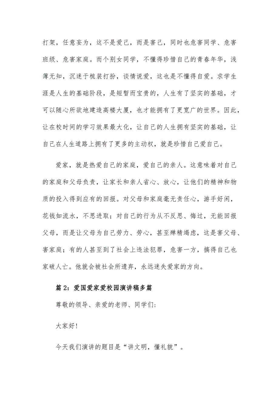 爱国爱家爱校园演讲稿13篇_第2页